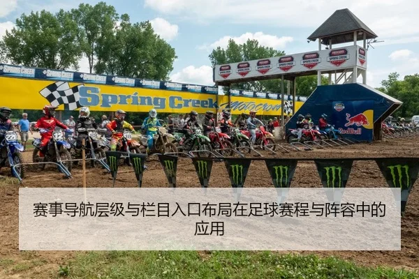 赛事导航层级与栏目入口布局在足球赛程与阵容中的应用