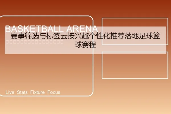 赛事筛选与标签云按兴趣个性化推荐落地足球篮球赛程
