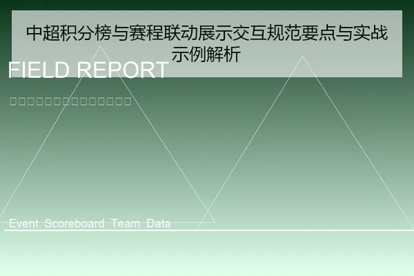 中超积分榜与赛程联动展示交互规范要点与实战示例解析