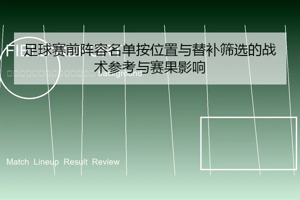 zu-qiu-sai-qian-zhen-rong-ming-dan-an-wei-zhi-yu-ti-bu-shai-xuan-de-zhan-shu-can-kao-yu-sai-guo-ying-xiang-2-289.jpg