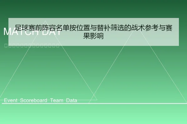 足球赛前阵容名单按位置与替补筛选的战术参考与赛果影响