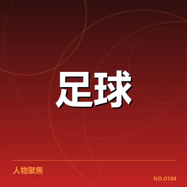 已确认的比赛安排与关键球员表现