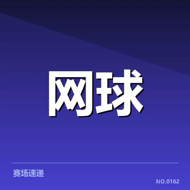 ATP巡回赛：技术特点如何塑造比赛格局