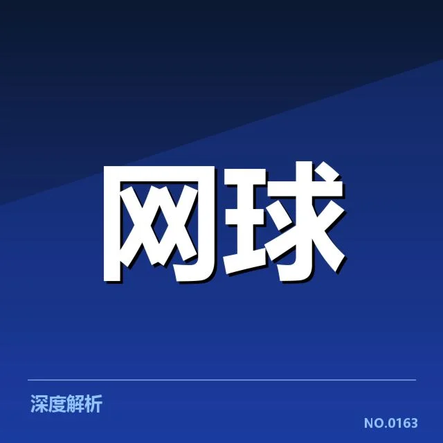 温布尔登：球员场地适应能力为何成关键