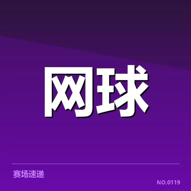 温布尔登已公布的赛程与参赛名单