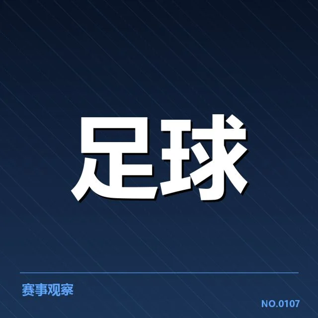 河床俱乐部财政危机:俱乐部资金链稳定存疑