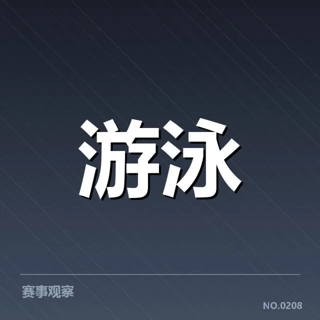 游泳青少年全国赛：运动员成长路径如何突破
