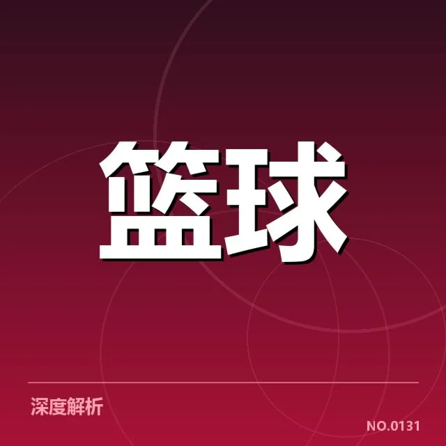 已确认的球员名单及比赛安排